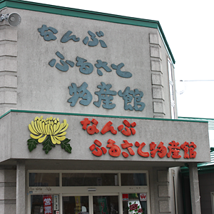 なんぶふるさと物産館　外観